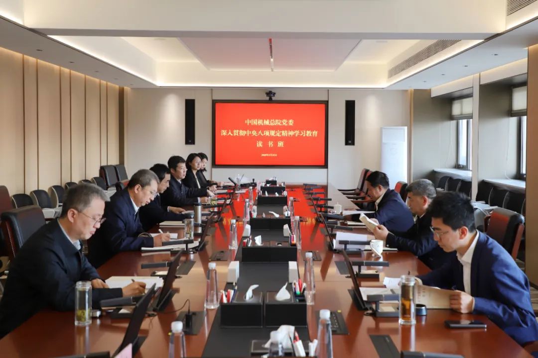 中国机械总院党委召开深入贯彻中央八项规定精神学习教育读书班