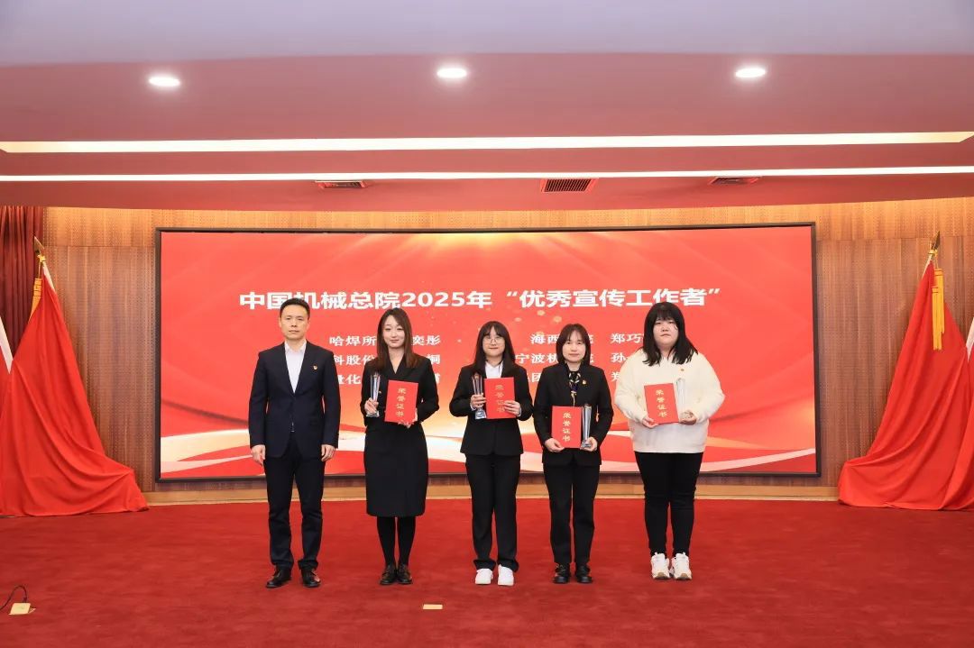 中国机械总院召开2025年宣传思想文化工作会议